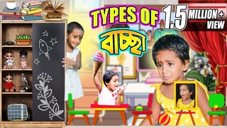 বিভিন্ন ধরনের বাচ্চা😀😍😀# বাংলা হাসির ভিডিও #funnyvideo #misti  and moms magic