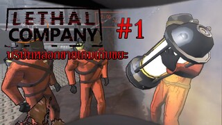 ล่อซื้อมาเล่นเกมมีม  l  Lethal Company #1