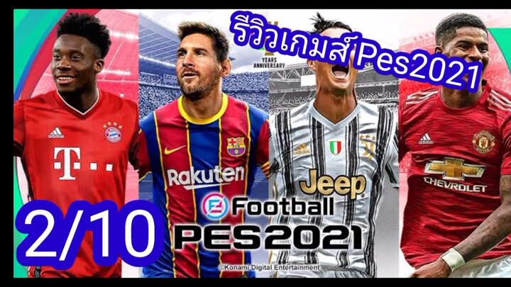 [รีวิว] Pes เกมส์ดี ที่ไม่เป็นมิตรต่อคนเล่นใหม่