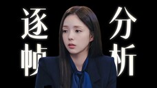 羞耻但上头！4分钟带你逐帧解析，这土味韩剧凭啥火成全球第二