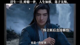 人生何处不相逢，相逢何必曾相识！凡人修仙传