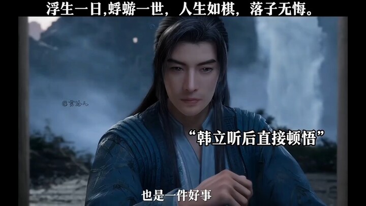 人生何处不相逢，相逢何必曾相识！凡人修仙传
