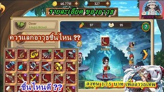 Epic Treasure : ลงทุน175บาท เพื่ออาวุธเทพ | รายละเอียดของอาวุธแต่ละชิ้น ควรแลกอันไหนก่อน??