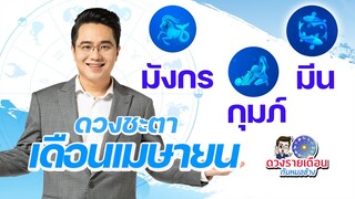 ดวงชะตาเดือนเมษายน 2566 | มังกร | กุมภ์ | มีน