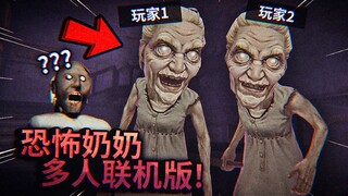 Have you ever played a horror granny with multiplayer? A horror granny version of Identity V?