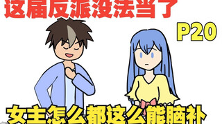 穿越成了都市爽文中的反派，可女主怎么这么能脑补【女主你别脑补20】