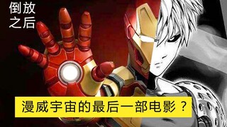 【倒放看片】《侠铁钢》漫威宇宙大结局？