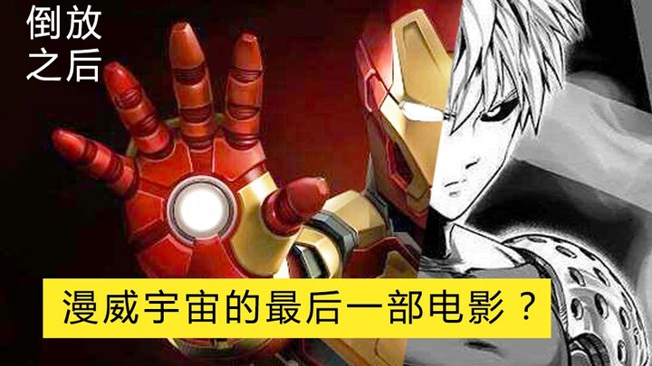 【倒放看片】《侠铁钢》漫威宇宙大结局？