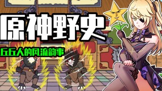 睿智的阿星：假如变成原神中的丘丘人！竟差亿点和旅行者相爱？