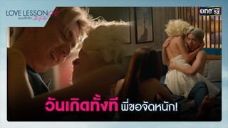 วันเกิดทั้งที พี่ขอจัดหนัก! | Highlight ซีนเด็ด LOVE LESSON 010 Ep.01 | 12 มิ.ย. 67 | one31