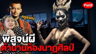 พิสูจน์ผี!! ตำนานผีห้องนาฏศิลป์!! (Part 2/2)