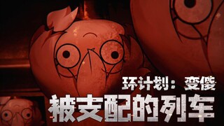 【崩坏3大电影】被支配的列车