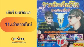 11.เว่าลาวกันบ่ เทียรี่ เมฆวัฒนา MV Karaoke