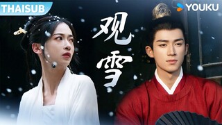 OST | "ชมหิมะ" เพลงประกอบซีรีส์ "มรสุมชีวิต" ขับร้องโดย ซินดี้ หวัง | YOUKU