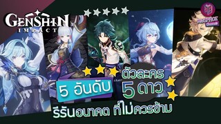 Genshin Impact : 5 อันดับตัวละครรีรัน ที่ไม่ควรข้าม ดูก่อนเปย์! [ห้ามพลาด]
