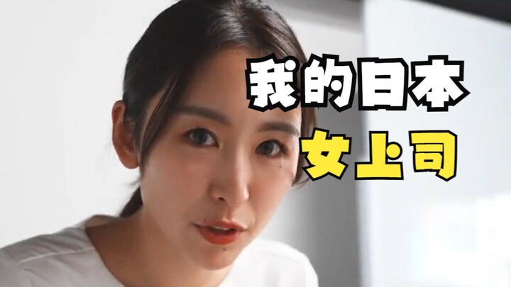 Atasan Perempuan Saya dari Jepang