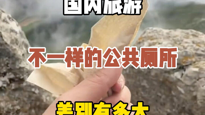 المكانان في الصين اللذان يشهدان أكبر تباين في تجربة المراحيض العامة: الرياح حرة، فهل المراحيض العامة
