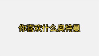 问粉丝喜欢什么奥特曼🤓