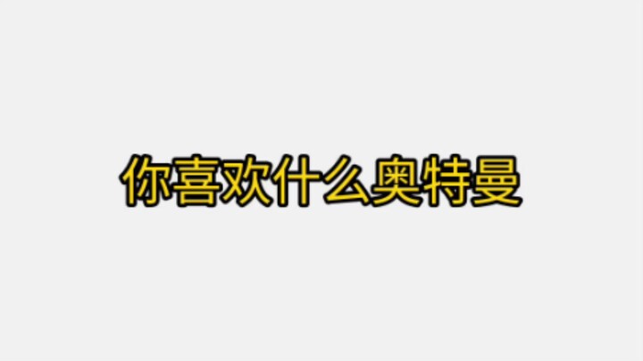 问粉丝喜欢什么奥特曼🤓