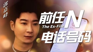 我看到了她还留着前任的电话