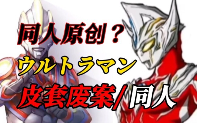 【皮套废案/同人】奥特曼同人原创皮套？废案皮套化？