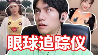 你看哪呢？眼球追踪可太刺激了！