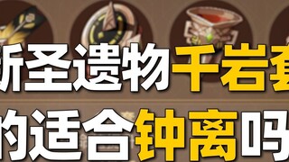 [Genshin Impact]1.5 New Holy Relic Qianyan Firm Analysis and Detailed Analysis, Which Characters Are