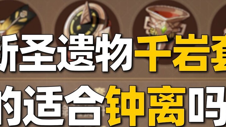 [Genshin Impact]1.5 New Holy Relic Qianyan Firm Analysis and Detailed Analysis, Which Characters Are