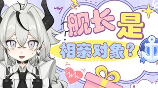 我的舰长竟然是我的相亲对象？！！