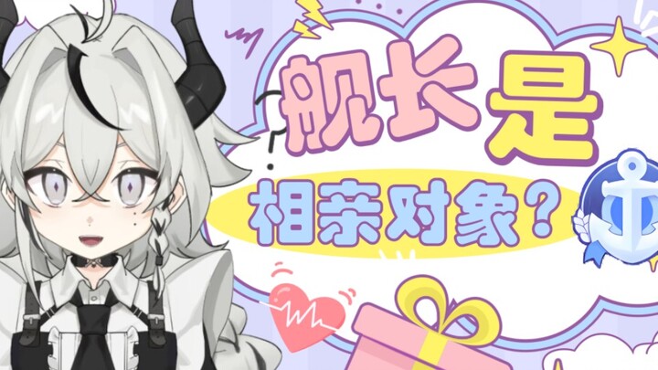 我的舰长竟然是我的相亲对象？！！
