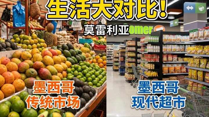 墨西哥生活Vlog：高级超市对比传统批发市场，你更喜欢哪一个？🇲🇽🛒
