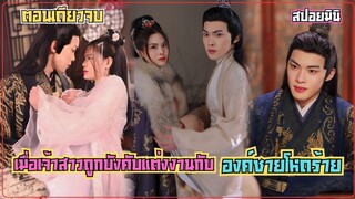 #สปอยซีรี่ย์จีน เมื่อหญิงสาวถูกบังคับแต่งงานกับองค์ชายผู้โหดร้าย แต่ความรักกลับเริ่มต้นในเงามืด