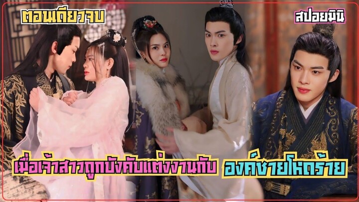 #สปอยซีรี่ย์จีน เมื่อหญิงสาวถูกบังคับแต่งงานกับองค์ชายผู้โหดร้าย แต่ความรักกลับเริ่มต้นในเงามืด