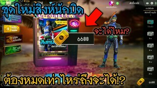 Free Fire ชุดใหม่สิงห์นักบิด! ต้องหมดเท่าไหร่ถึงจะได้?