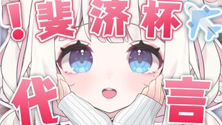 “😍主播要代言斐济杯？出必买！”
