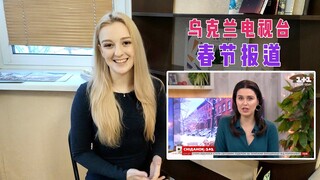 乌克兰媒体对春节的报道：中国人不庆祝2021，而庆祝4718年？