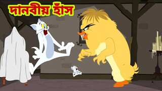 Tom and Jerry | Tom and Jerry Bangla | cartoon | Tom and Jerry cartoon | Bangla Tom and Jerry