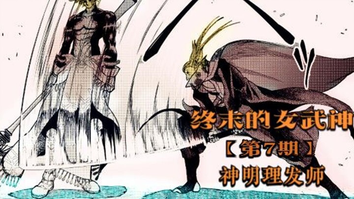 End of the Gods: Valkyrie 07: The Divine Barber Kojiro, Poseidon's Bangs Are Cut