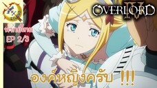 โอเวอร์ ลอร์ด จอมมารพิชิตโลก ภาคที่ 4 EP 2 พากย์ไทย (3/6)