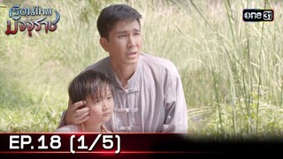 #เรือนไหมมัจจุราช | EP.18 (1/5) | 9 ก.ค. 67 | one31