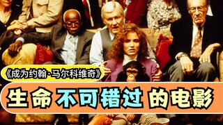 【东倾】《成为约翰马尔科维奇》：让人拍案叫绝的科幻片，这种电影不多见，非常值得推荐！