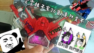 【雯雯妹子26音joker那些事】竟然变不了w?