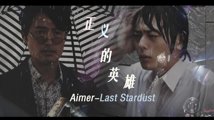 【爆肝/回忆】名为正义的英雄 -Last Stardust -Aimer/假面骑士build