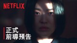 《黑暗榮耀》 | 正式前導預告 | Netflix
