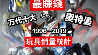 【1996—2019】奥特曼玩具销量统计  哪部奥最赚钱？