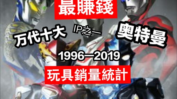 【1996—2019】奥特曼玩具销量统计  哪部奥最赚钱？