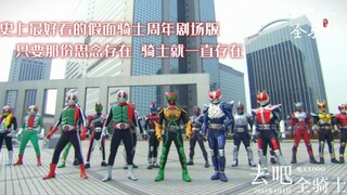 The final box office was 1.33 billion! The best Kamen Rider anniversary movie in history! Go all kni