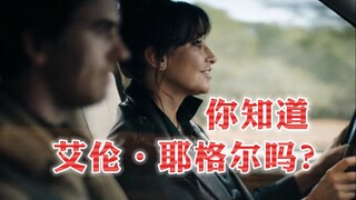 你知道艾伦·耶格尔吗？