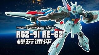 高达变飞机的版本答案？万代HG灵格斯速评 RE-GZ 1/144 高达模型【模玩速评】