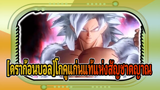 [ดราก้อนบอล AMV]การกำเนิดโกคูแก่นแท้แห่งสัญชาตญาณ,การทำลายล้างยุทธภพ/ซุปเปอร์ไซย่า